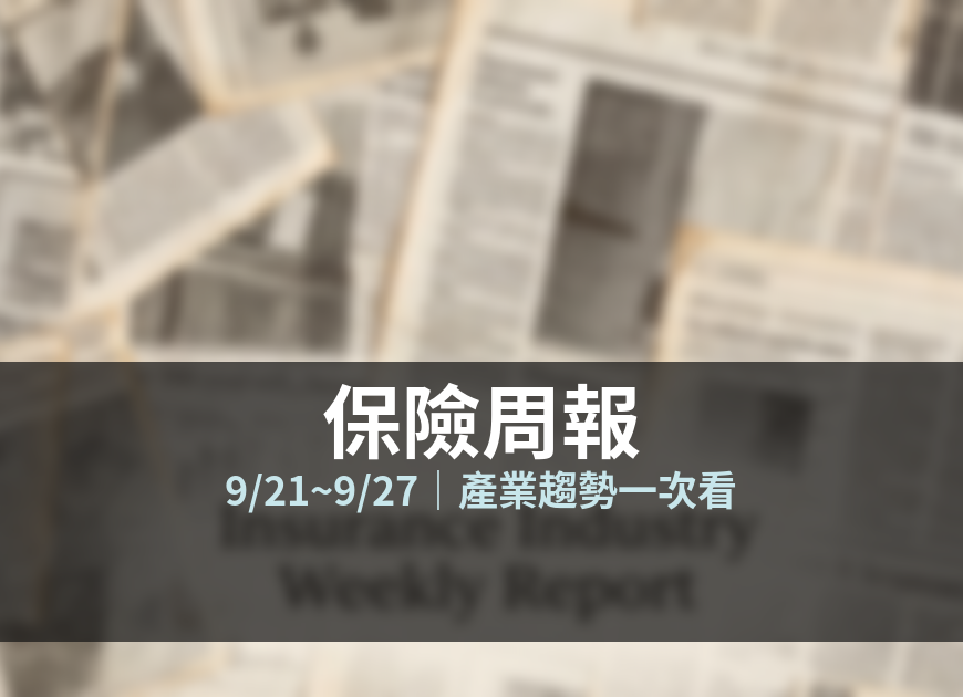 保險周報 9/21~9/27 封面