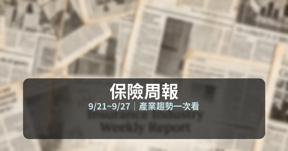 保險周報 9/21~9/27 封面