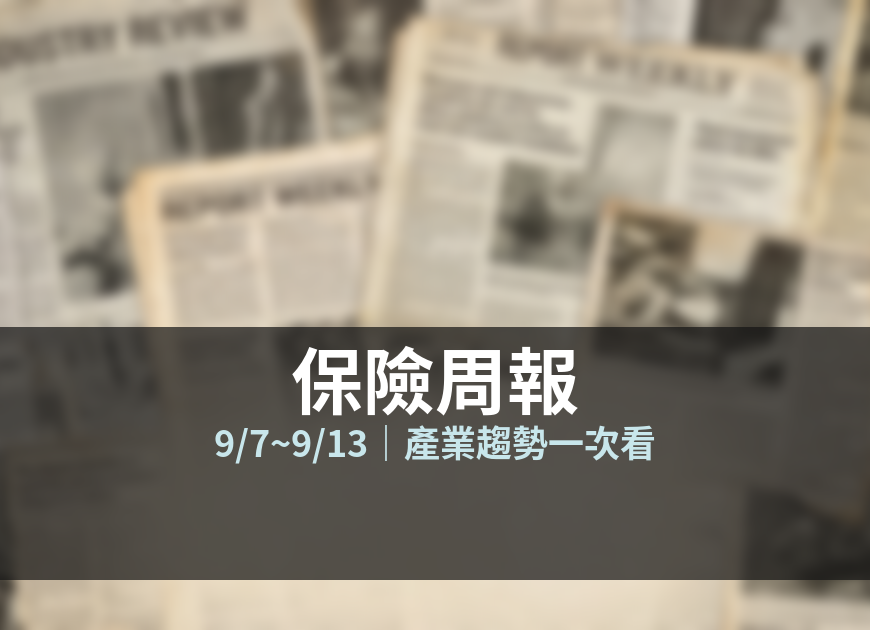 保險周報 9/7~9/13 封面