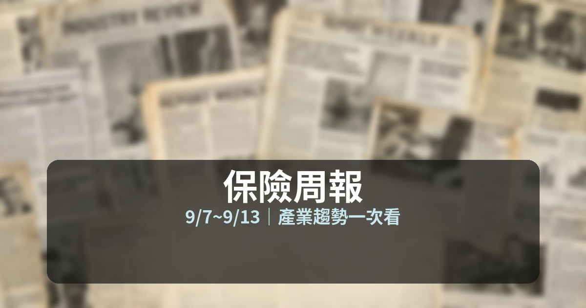保險周報 9/7~9/13 封面