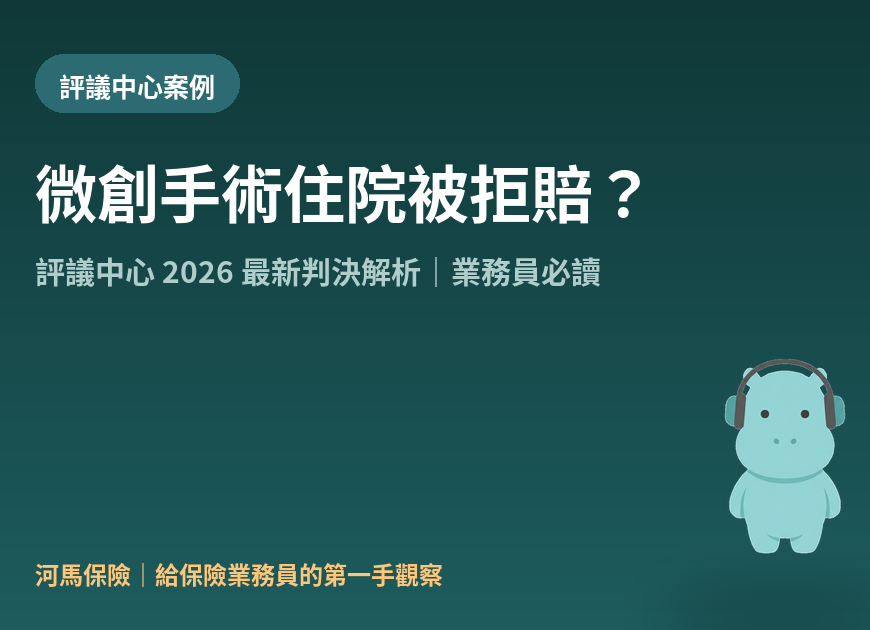 微創手術住院被拒賠：評議中心判決解析封面