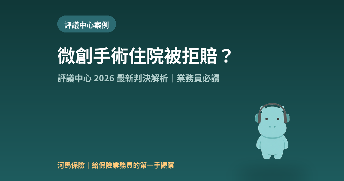 微創手術住院被拒賠：評議中心判決解析封面