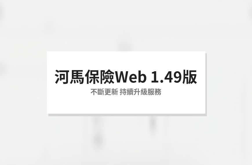河馬保險 Web v1.49 版本更新封面
