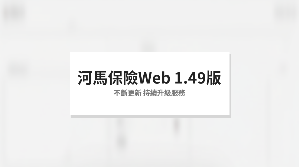 河馬保險 Web v1.49 版本更新封面