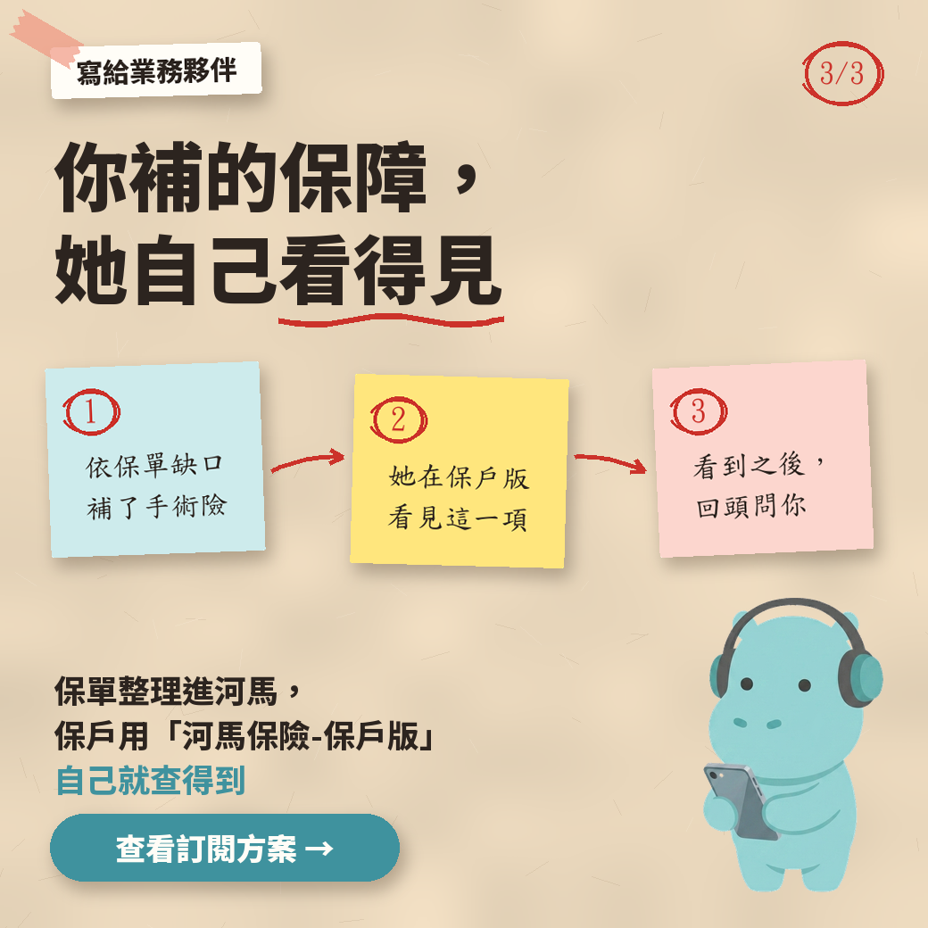 你補的保障,她自己看得見:依保單缺口補了手術險,她在保戶版看見這一項,看到之後回頭問你